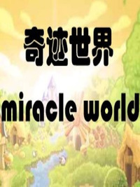 奇迹世界