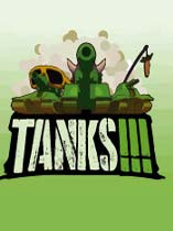 坦克!!!