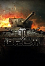 坦克世界客户端中文版