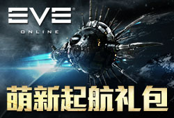 EVE Online萌新起航礼包