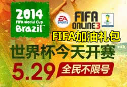 FIFA Online3加油礼包