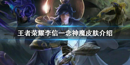 李信一念神魔皮肤怎么样？