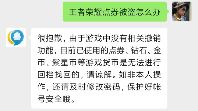 王者荣耀点券被盗联系客服有用吗？