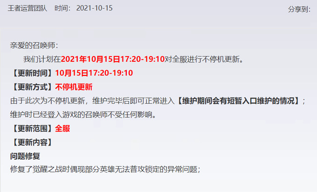 王者荣耀2021年10月15号更新了哪些内容？