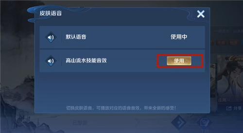 王者荣耀庄周高山流水技能音效怎么用？