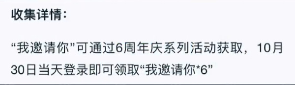 王者荣耀六周年我邀请你有几个？