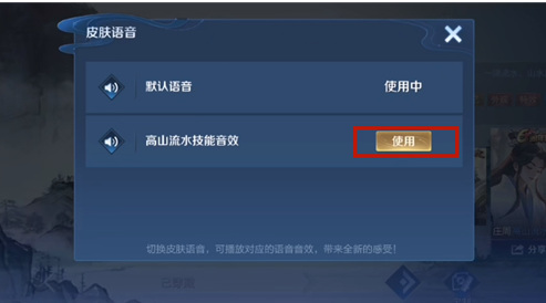 王者荣耀高山流水语音包怎么用？