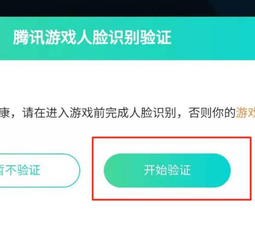 王者荣耀人脸识别在哪验证？