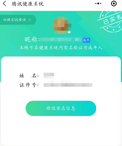 王者荣耀怎么查实名认证信息？