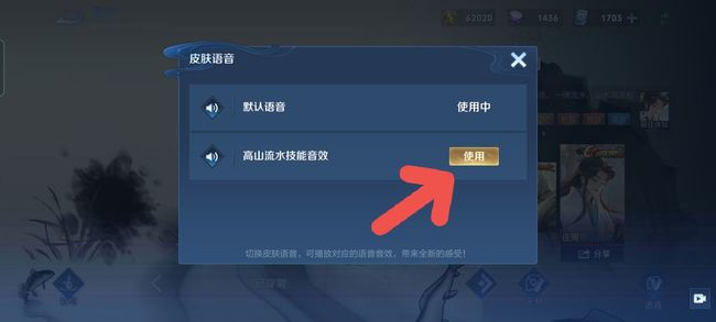 王者荣耀高山流水技能音效怎么用？