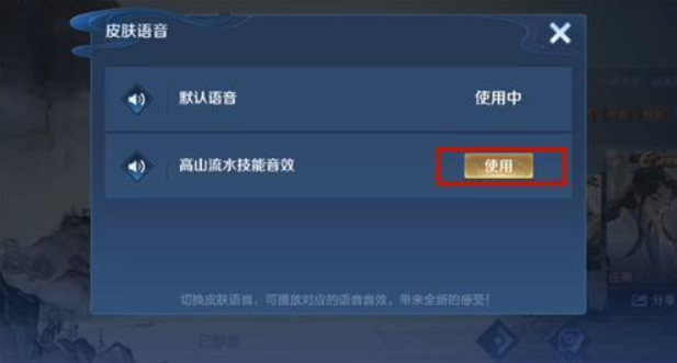 王者荣耀高山流水音效怎么使用？