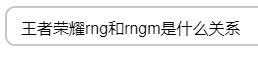 王者荣耀rng和rngm是什么关系？