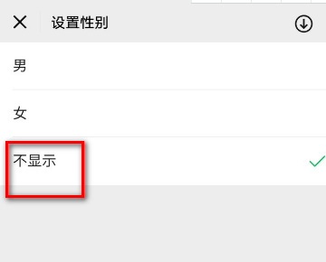 王者荣耀微信怎么不显示性别？