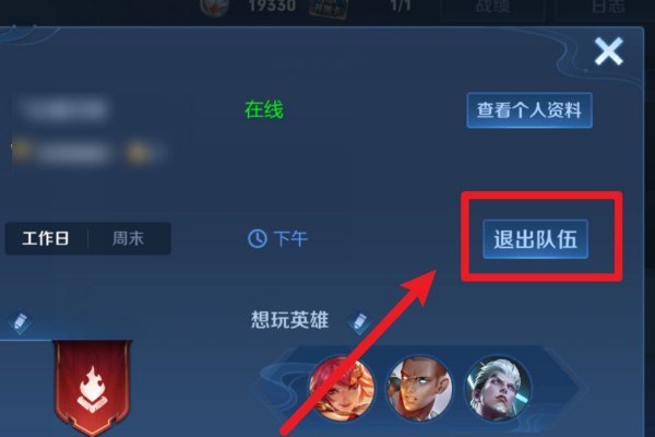 王者荣耀小队互通关闭怎么退出小队?