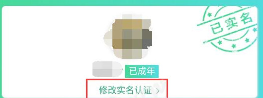 王者荣耀怎么换身份证绑定？