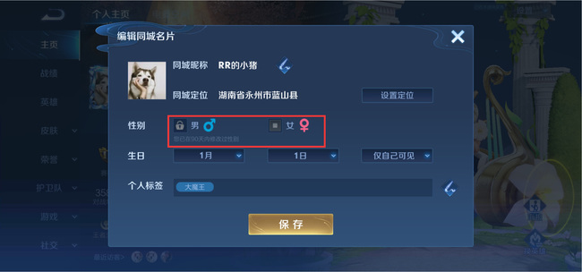 王者荣耀性别怎么改？