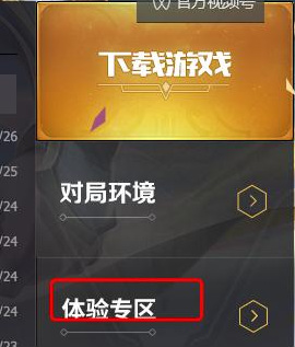 王者荣耀体验服在哪里下载？