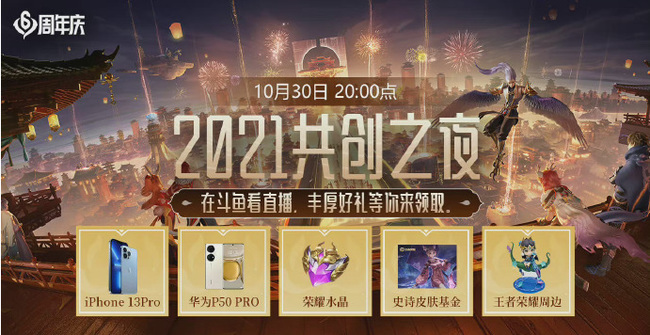 如何评价王者六周年「2021共创之夜」?