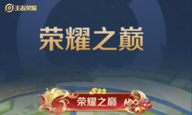 王者荣耀s23荣耀之巅称号怎么获取？