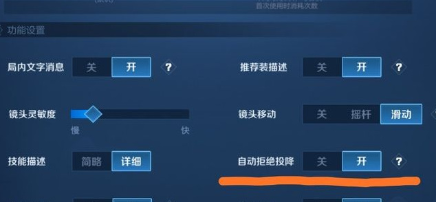王者荣耀自动拒绝投降在哪里设置？