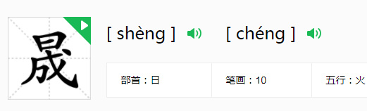 王者荣耀新英雄晟这个字怎么读？