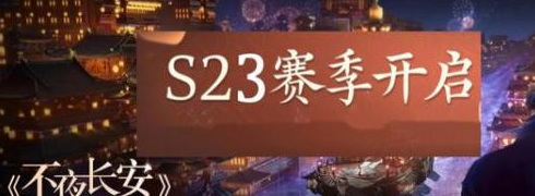 s23赛季几号结束？