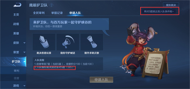 王者荣耀鹰眼护卫队怎么申请加入五道题？