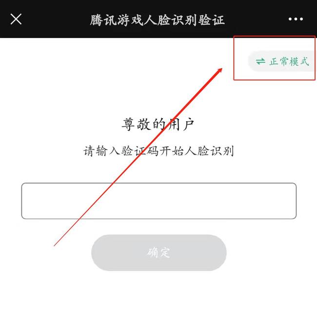 王者荣耀未完成人脸识别怎么办？