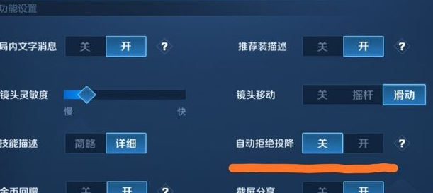 王者荣耀自动拒绝投降在哪里设置？