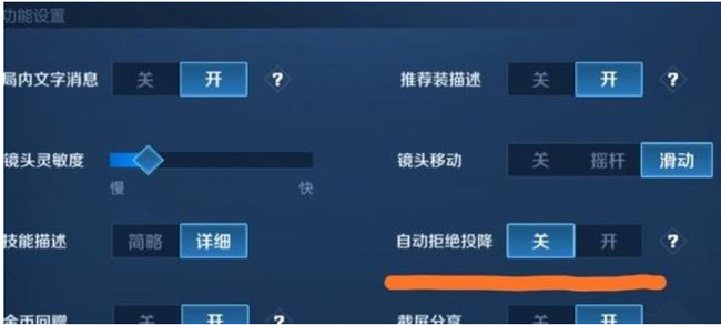 王者荣耀自动拒绝投降怎么关闭？