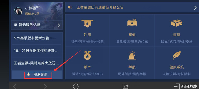 王者荣耀怎么联系人工客服？