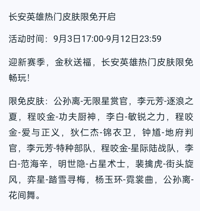 王者荣耀哪些皮肤限免了？