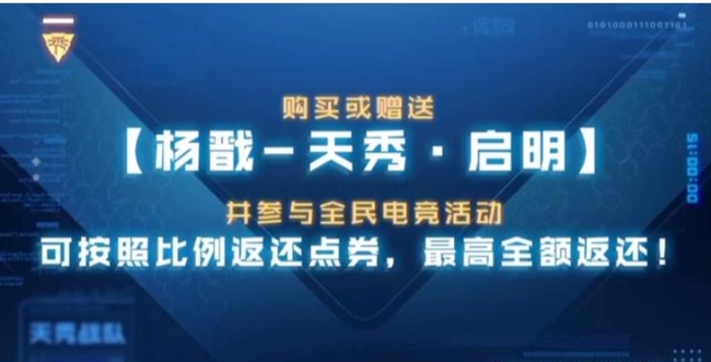 王者荣耀杨戬的天秀启明怎么返利？