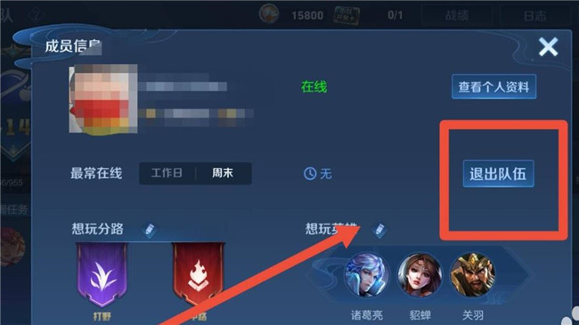 王者荣耀小队怎么退出最新版本？