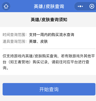 王者荣耀怎么看皮肤是什么时候得的？