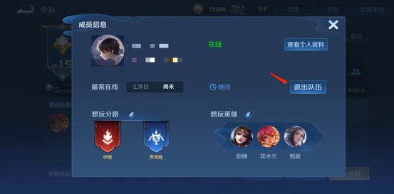 王者荣耀小队怎么退出最新版本？