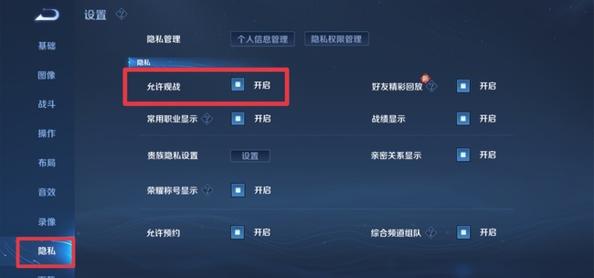 王者荣耀观战在哪里关闭？