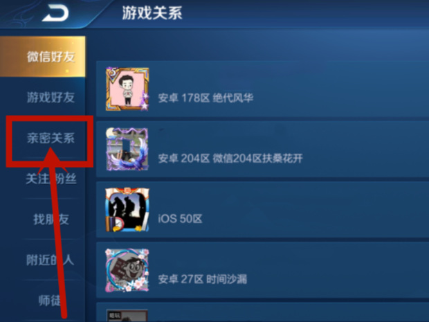 王者荣耀怎么解除亲密关系？
