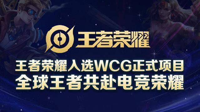 王者荣耀哪一年被正式纳入wcg赛事游戏项目？