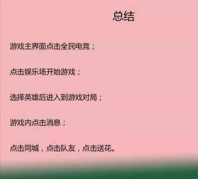 王者全民电竞怎么送花？