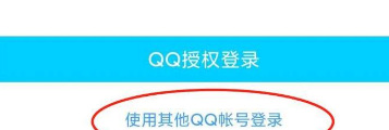 王者怎么登陆别人的qq游戏号？