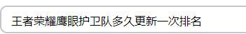 王者荣耀鹰眼护卫队多久更新一次排名？