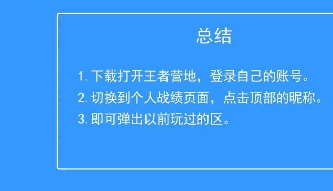 王者荣耀怎么找到以前玩的区？