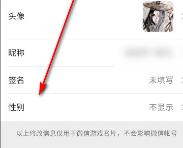王者荣耀微信怎么不显示性别？