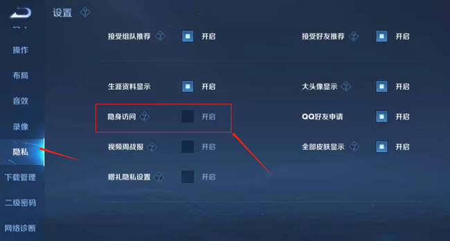 王者荣耀在线隐身怎么设置？