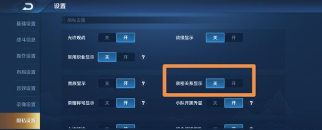 王者荣耀亲密度怎么隐藏不给别人看？