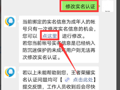 王者荣耀实名认证怎么修改第二次？