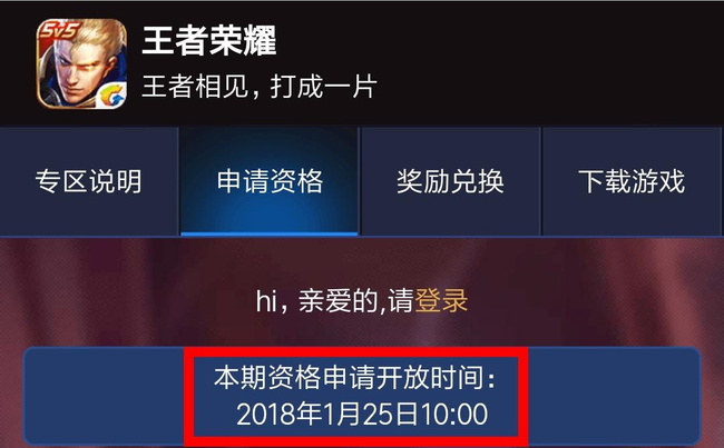 王者荣耀体验服白名单申请什么时候开放？