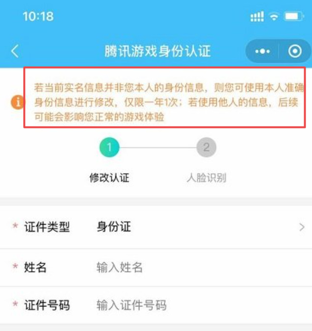 王者荣耀为什么我的王者实名认证不能修改？