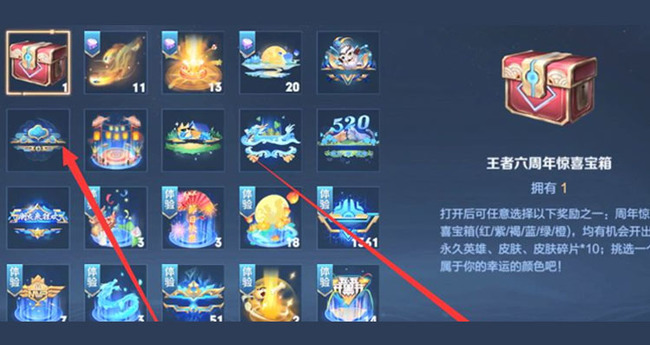 王者荣耀六周年惊喜宝箱在哪？